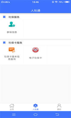 济宁人社通APP