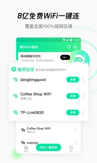 腾讯wifi管家官方APP