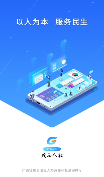 广西人社手机版APP