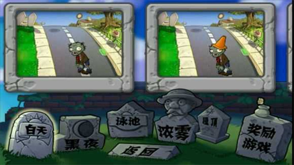 植物大战僵尸一代游戏