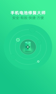 电池修复大师APP