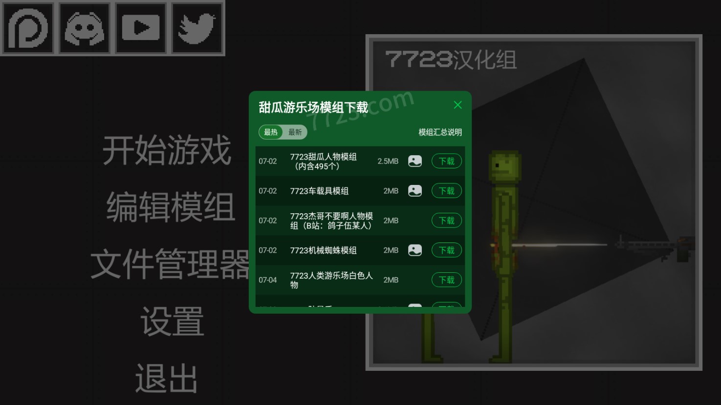 甜瓜游乐场7723自带模组无广告游戏