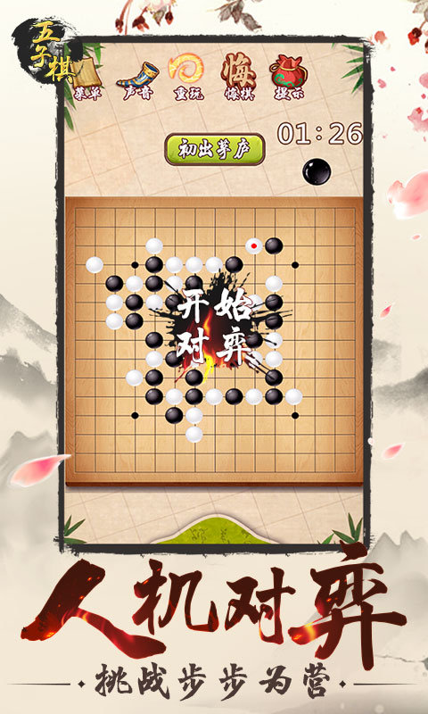 经典五子棋单机版游戏