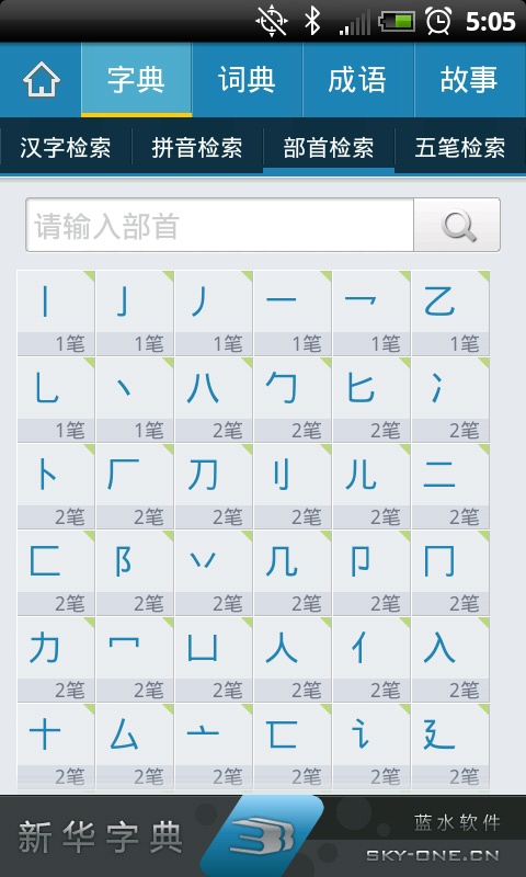 新华字典离线版APP