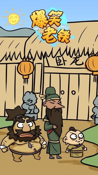 爆笑老铁游戏游戏