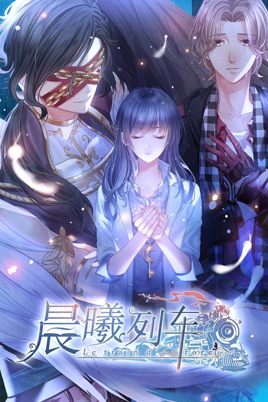 晨曦列车游戏
