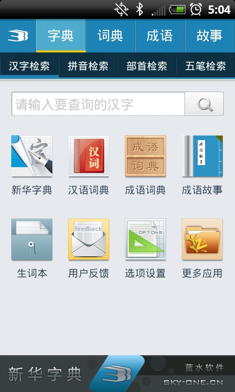 新华字典离线版APP