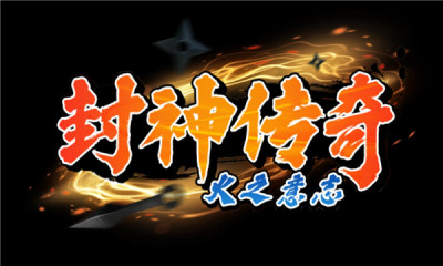 封神传奇火之意志游戏游戏