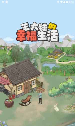 王大锤的幸福生活手机版游戏