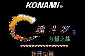 魂斗罗力量手机版游戏