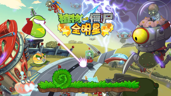 植物大战僵尸全明星正版游戏