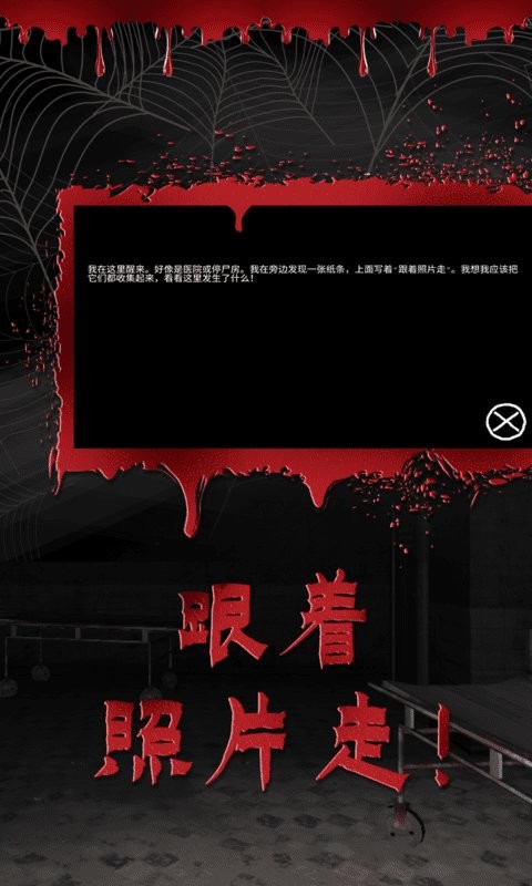 逃离恐怖医院游戏