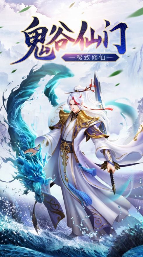 鬼谷仙门游戏