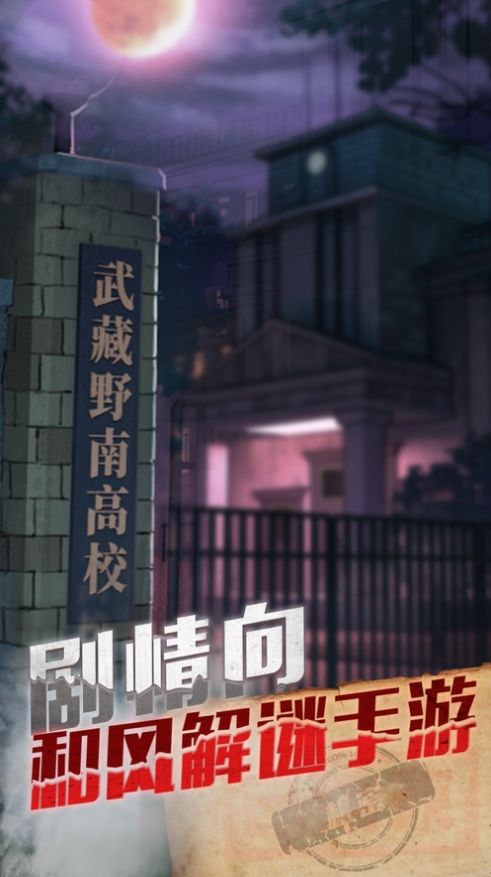 极限逃脱之神隐高校游戏游戏