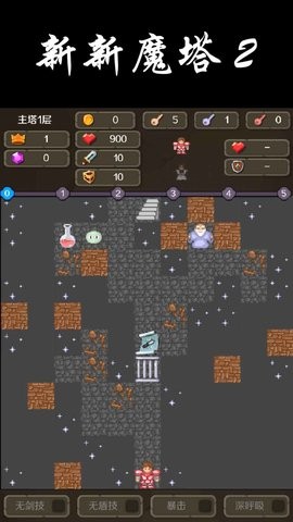 新新魔塔2完整版游戏