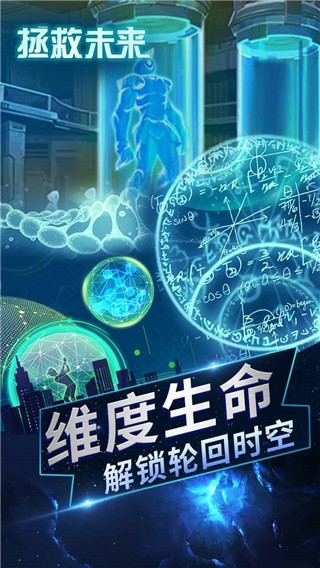 拯救未来手游游戏