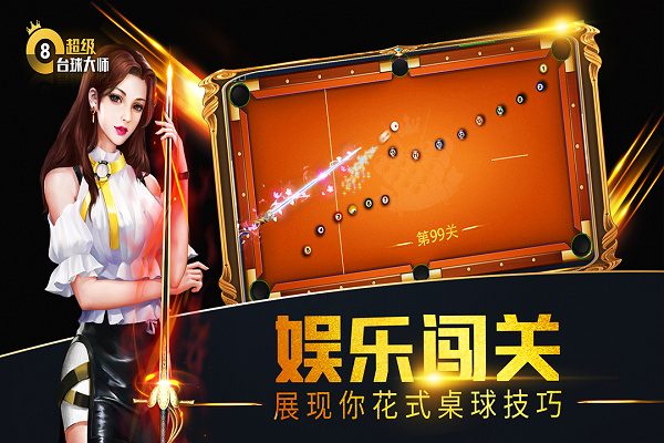 台球大师中文版游戏