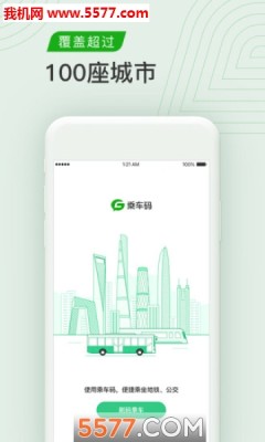 公交乘车码APP