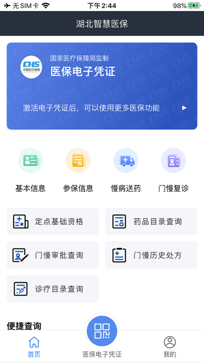智慧医保软件APP