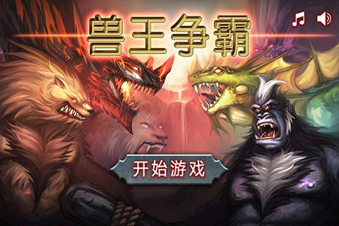 兽王争霸老版本游戏