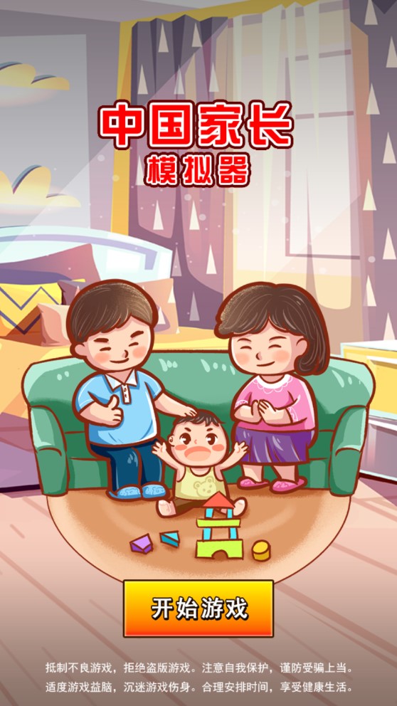 家长模拟器正版游戏