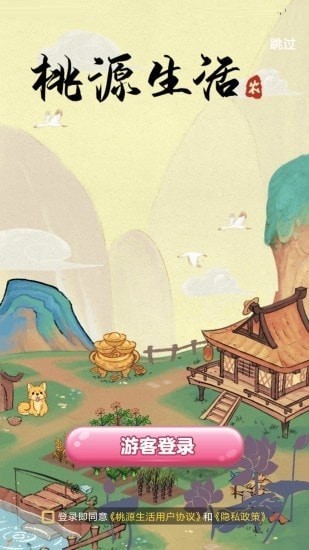 桃源生活手机版游戏