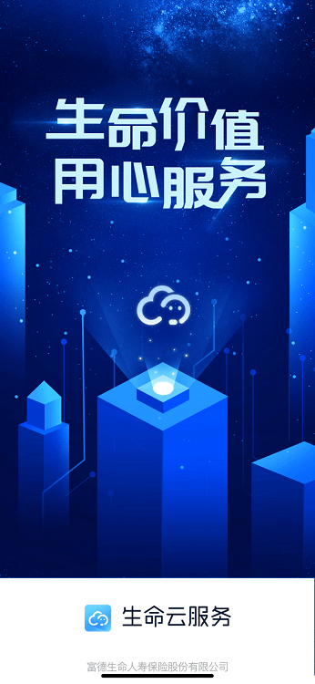 生命云服务APP