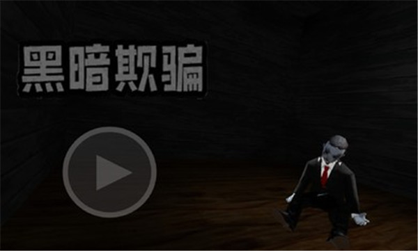黑暗欺骗中文版游戏