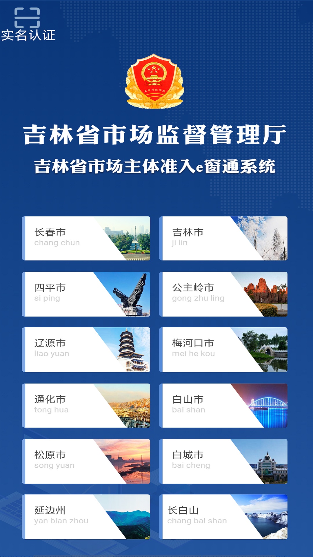 长春e窗通APP