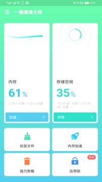 一键清理大师免费安装APP