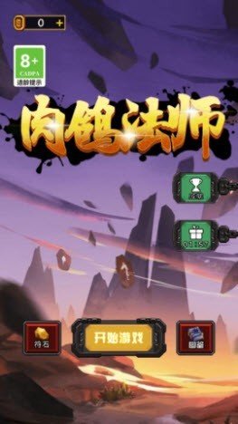 肉鸽法师免费版游戏