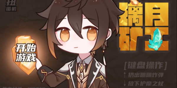 黄金矿工原神版(袁魈节)游戏