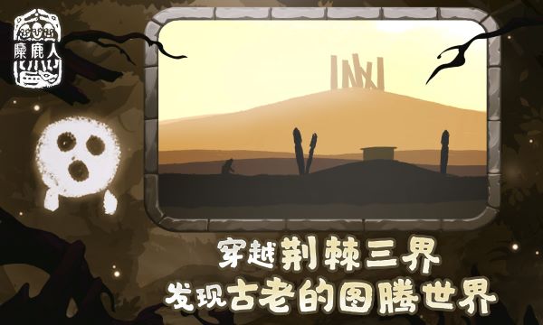 麋鹿人中文版游戏