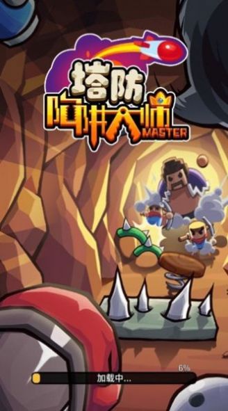 陷阱塔防大师app游戏