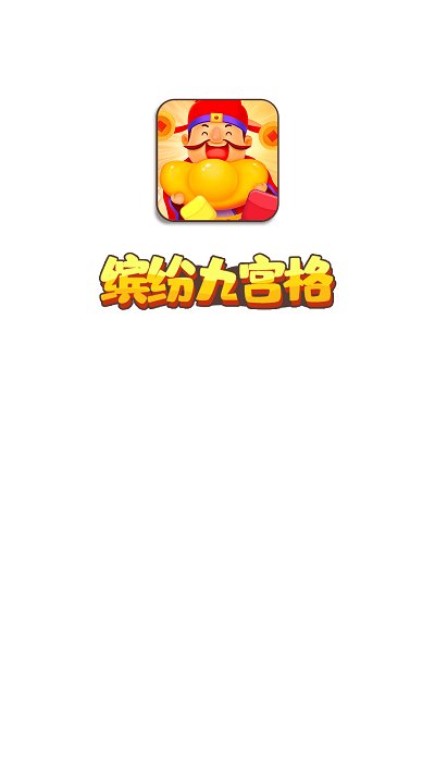 缤纷九宫格游戏游戏