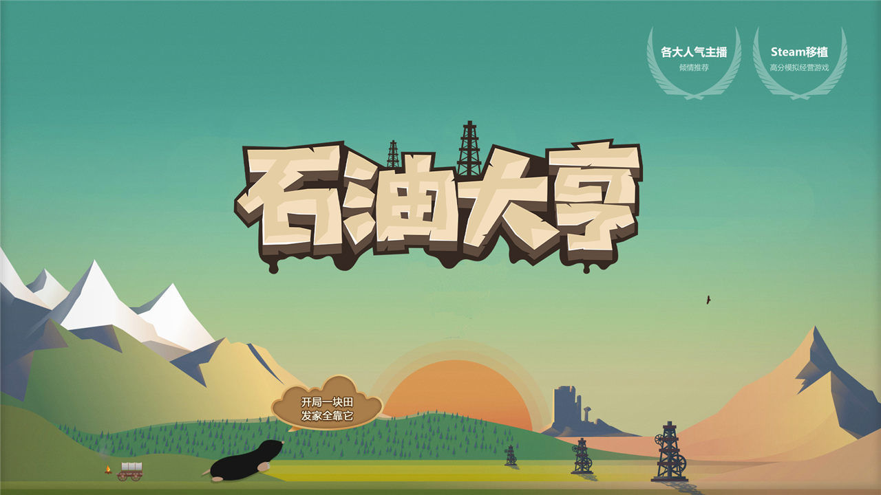 石油大亨免付费完整版游戏游戏
