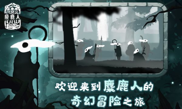 麋鹿人中文版游戏