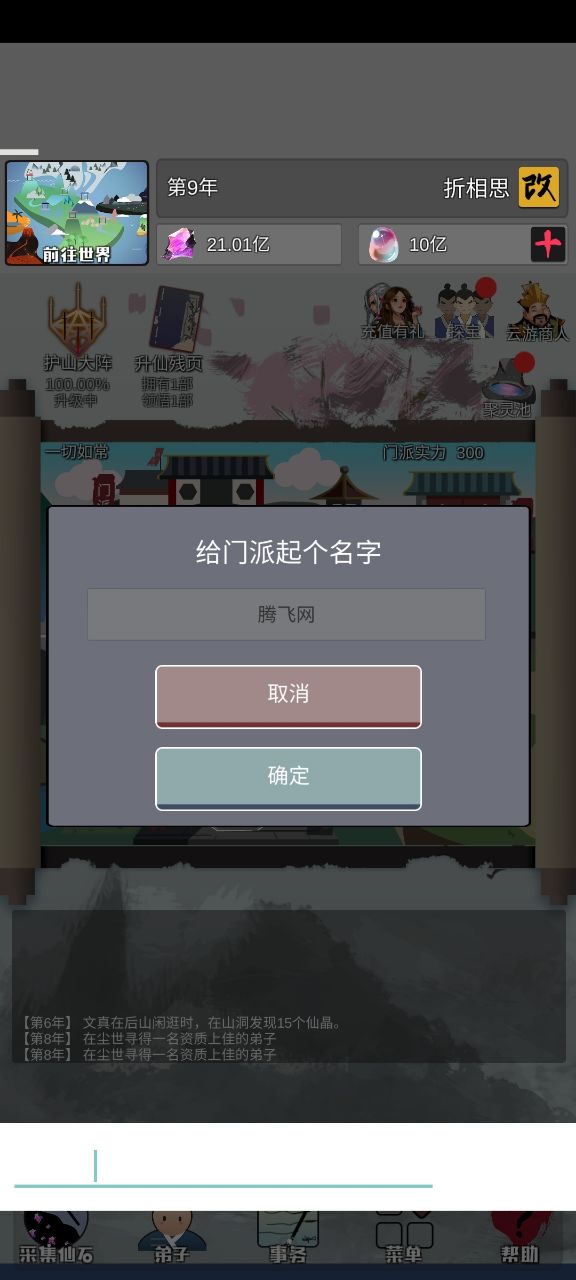 修仙掌门人无限仙石游戏
