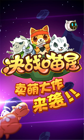 决战喵星游戏app游戏