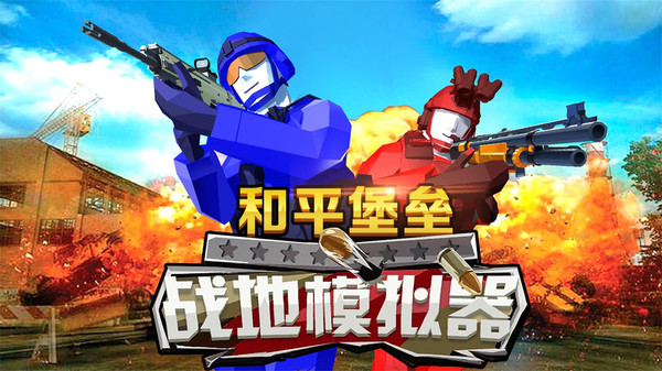 和平堡垒游戏游戏