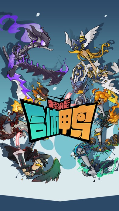 超能合体鸭免费版游戏