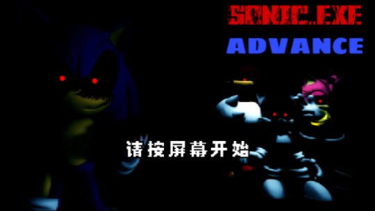 索尼克exe进化优化移植beta版游戏