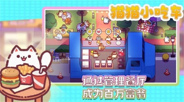 猫猫小吃车游戏