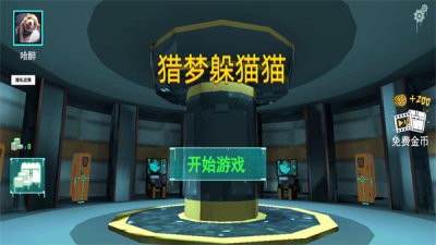 猎梦躲猫猫游戏