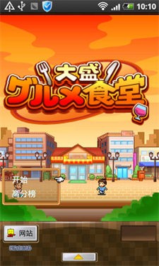 吃货大食堂中文版游戏