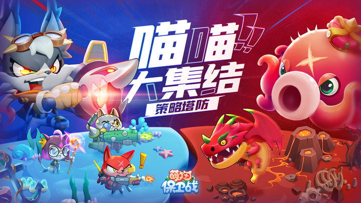 萌猫保卫战公测版游戏