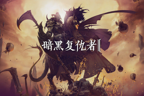 暗黑复仇者2游戏游戏
