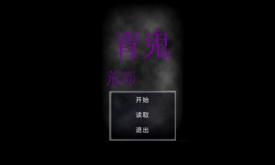 青鬼荒郊游戏游戏