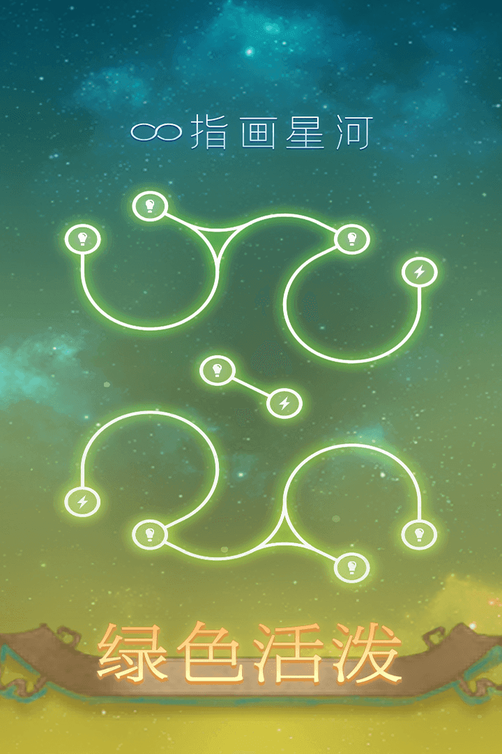 指画星河手游游戏