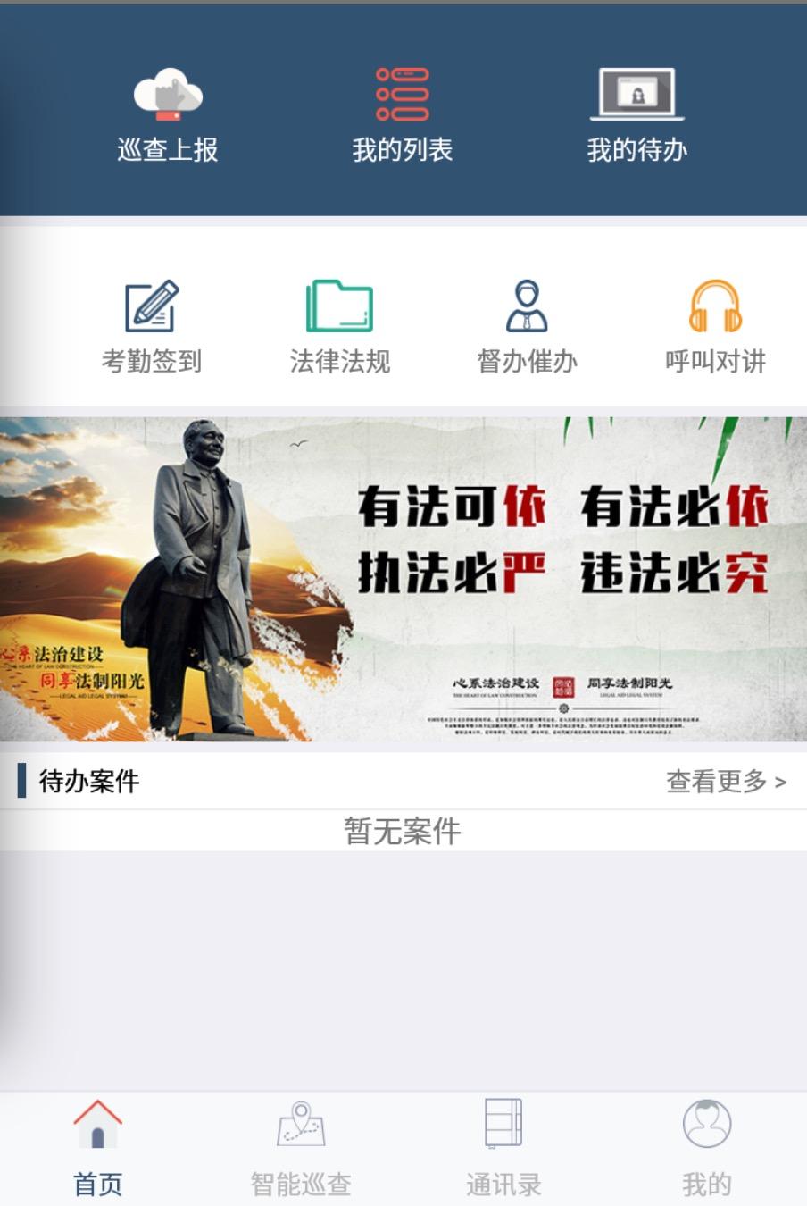 智慧执法appAPP
